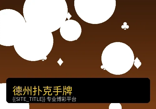 德州扑克手牌分析