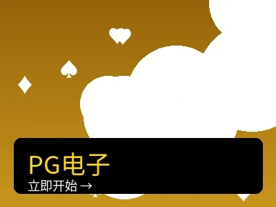 PG电子老虎机游戏