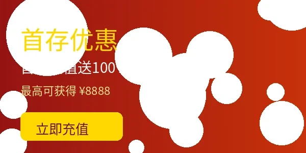 乐竞体育首存充值优惠活动