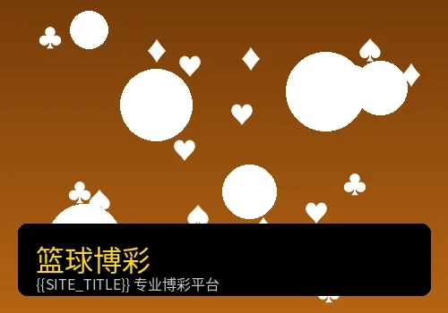 篮球博彩赛事投注